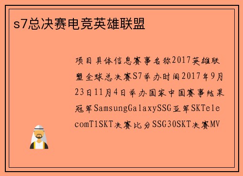 s7总决赛电竞英雄联盟