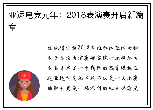 亚运电竞元年：2018表演赛开启新篇章