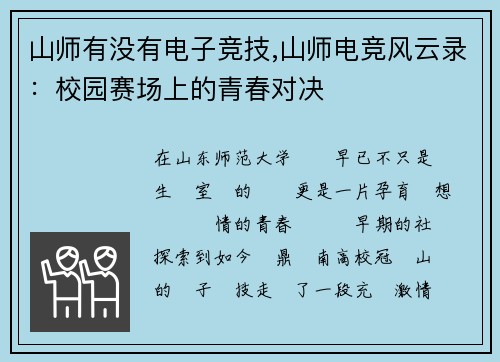 山师有没有电子竞技,山师电竞风云录：校园赛场上的青春对决