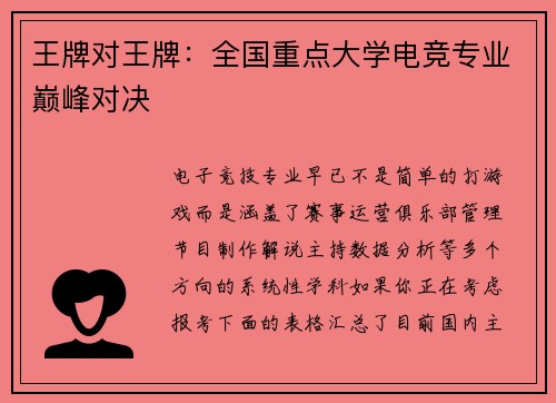 王牌对王牌：全国重点大学电竞专业巅峰对决