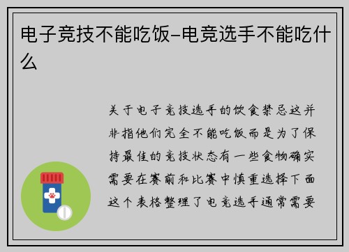 电子竞技不能吃饭-电竞选手不能吃什么