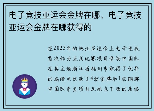电子竞技亚运会金牌在哪、电子竞技亚运会金牌在哪获得的