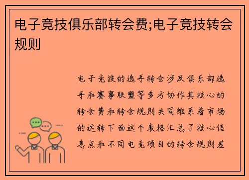 电子竞技俱乐部转会费;电子竞技转会规则