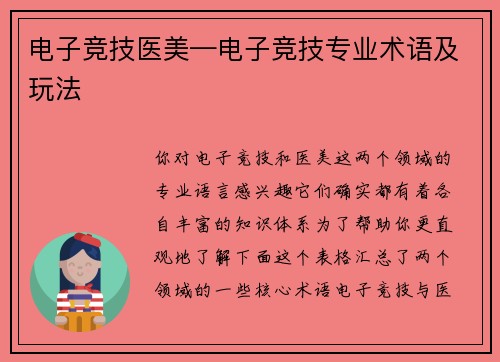 电子竞技医美—电子竞技专业术语及玩法