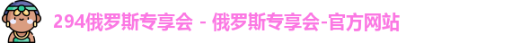 俄罗斯专享会294官网